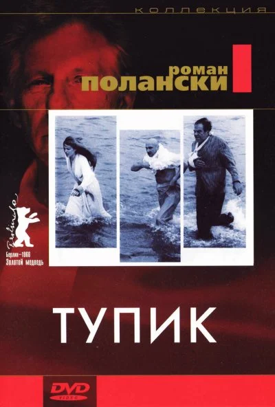 Тупик (1966) онлайн бесплатно