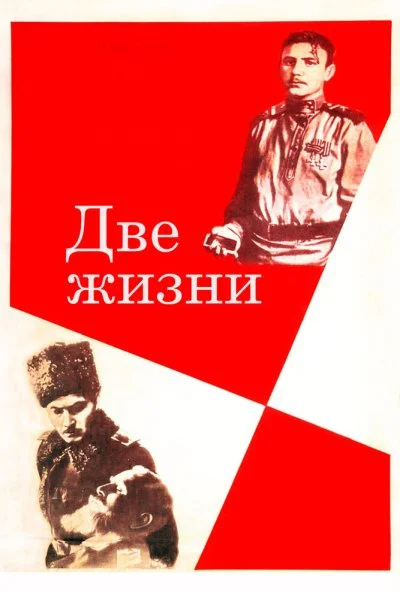 Две жизни (1961) онлайн бесплатно