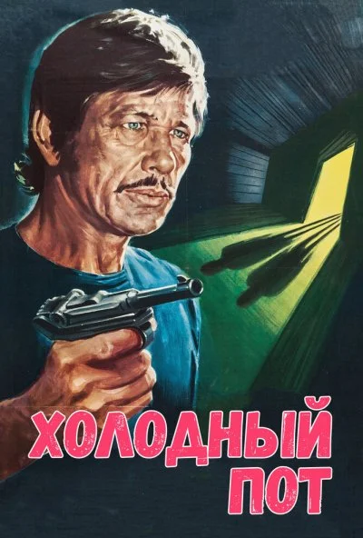 Холодный пот (1970) онлайн бесплатно