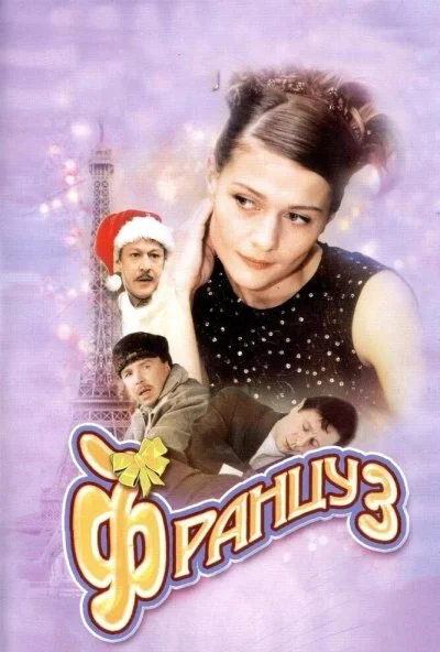 Француз (2004) онлайн бесплатно