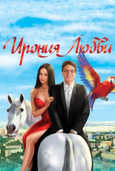 Ирония любви (2010) онлайн бесплатно