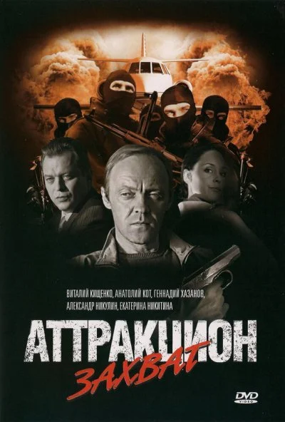 Аттракцион Захват (2008) онлайн бесплатно