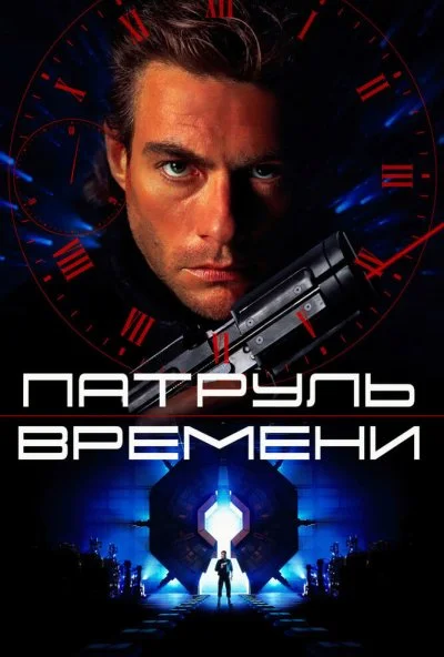 Патруль времени (1994) онлайн бесплатно