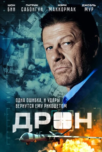 Дрон (2017) онлайн бесплатно