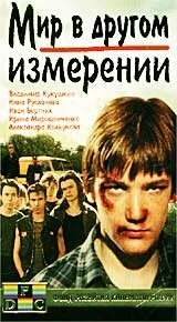 Мир в другом измерении (1990) онлайн бесплатно