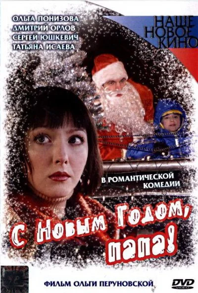 С Новым годом, папа! (2005) онлайн бесплатно