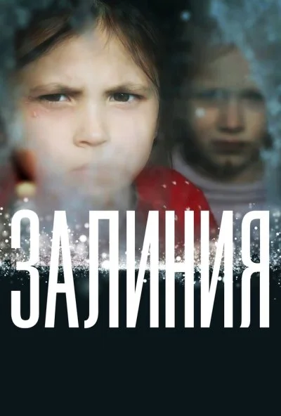 Залиния (2019) онлайн бесплатно