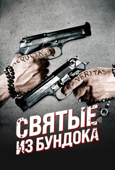 Святые из Бундока (1999) онлайн бесплатно