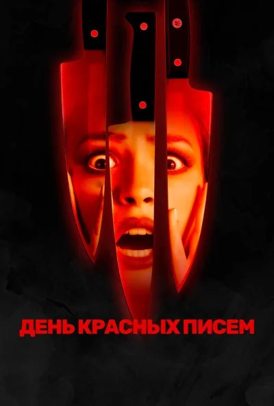 День красных писем (2019) онлайн бесплатно