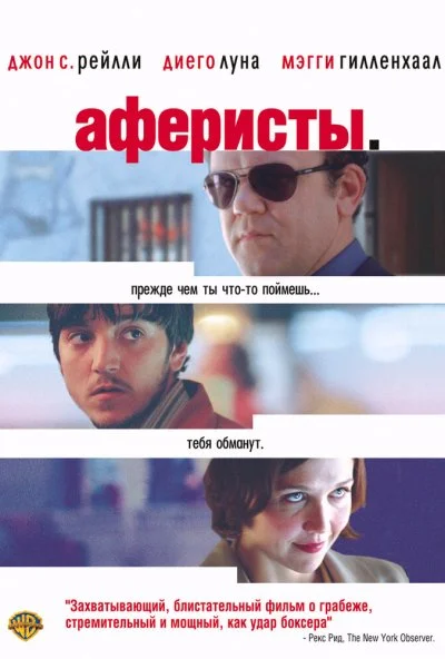 Аферисты (2004) онлайн бесплатно