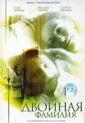 Двойная фамилия (2006) онлайн бесплатно