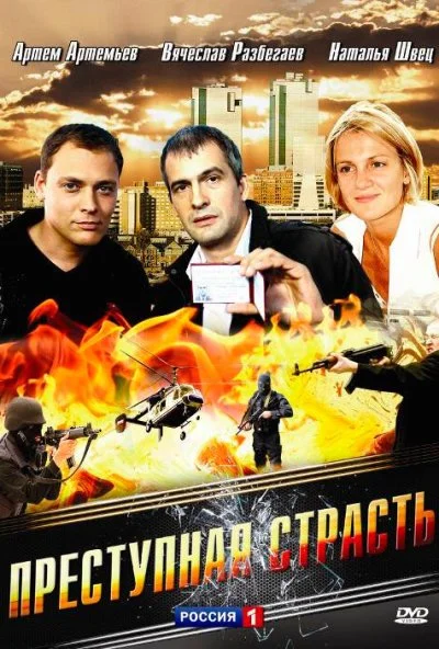 Преступная страсть (2008) онлайн бесплатно