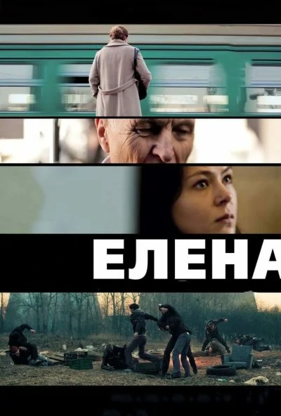 Елена (2011) онлайн бесплатно