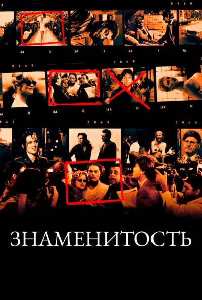 Знаменитость (1998) онлайн бесплатно