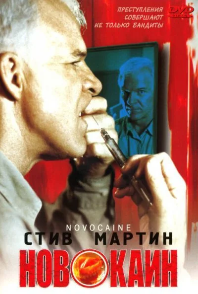 Новокаин (2001) онлайн бесплатно