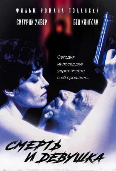 Смерть и девушка (1994) онлайн бесплатно