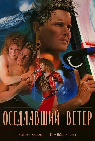 Оседлавший ветер (1986) онлайн бесплатно