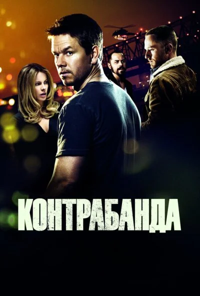 Контрабанда (2011) онлайн бесплатно