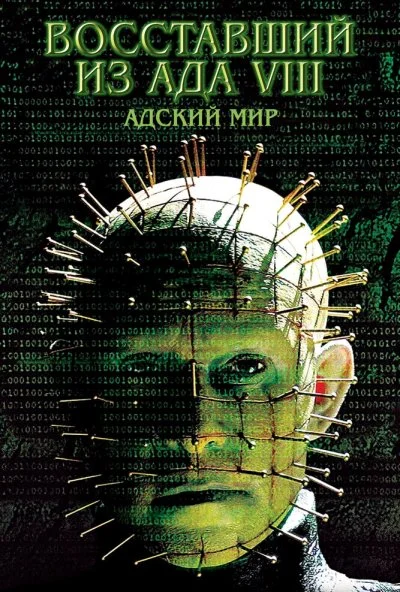 Восставший из ада 8: Адский мир (2003) онлайн бесплатно