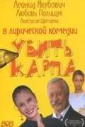 Убить карпа (2005) онлайн бесплатно