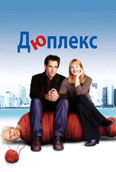 Дюплекс (2003) онлайн бесплатно