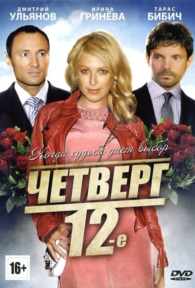 Четверг, 12-е (2012) онлайн бесплатно