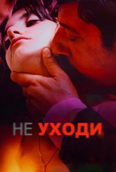 Не уходи (2004) онлайн бесплатно