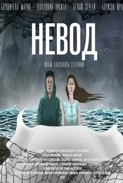 Невод (2017) онлайн бесплатно