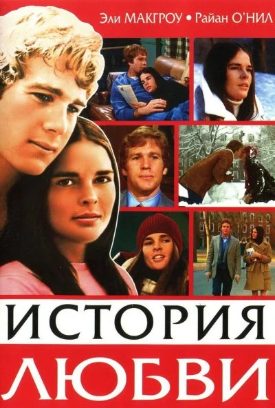 История любви (1970) онлайн бесплатно