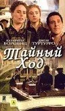 Тайный ход (2004) онлайн бесплатно