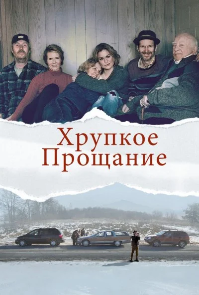 Хрупкое прощание (2018) онлайн бесплатно