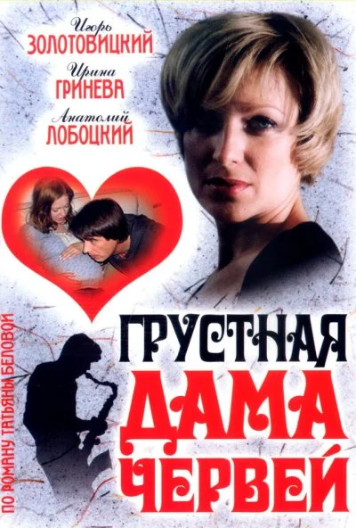 Грустная дама червей (2007) онлайн бесплатно