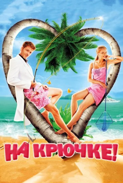 На крючке! (2010) онлайн бесплатно