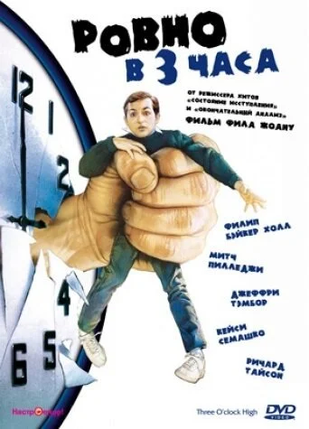 Ровно в 3 часа (1987) онлайн бесплатно