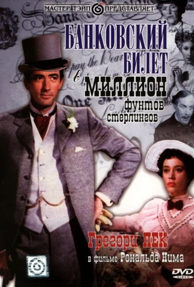 Банковский билет в миллион фунтов стерлингов (1953) онлайн бесплатно