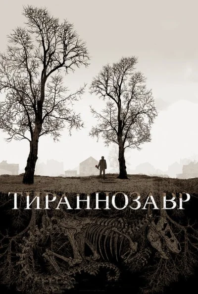 Тираннозавр (2011) онлайн бесплатно