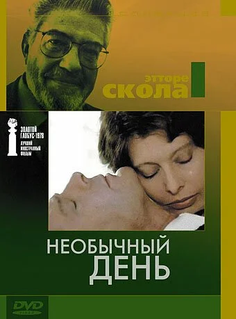 Необычный день (1977) онлайн бесплатно