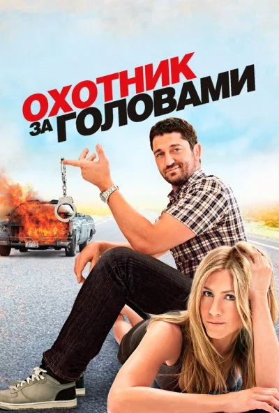 Охотник за головами (2010) онлайн бесплатно