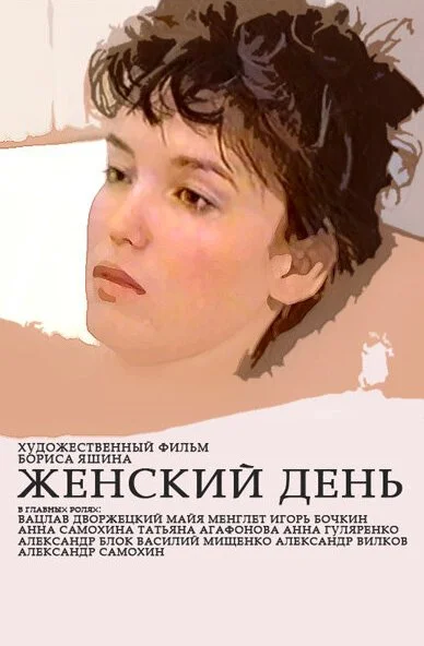 Женский день (1990) онлайн бесплатно