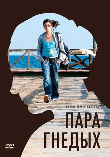 Пара гнедых (2009) онлайн бесплатно