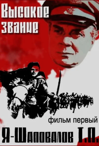 Высокое звание: Я - Шаповалов Т.П. (1973) онлайн бесплатно