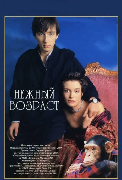 Нежный возраст (2000) онлайн бесплатно