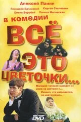 Всё это цветочки... (2005) онлайн бесплатно