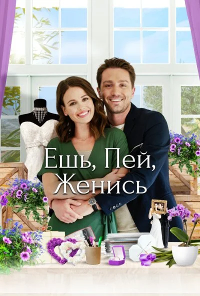 Eat, Drink & Be Married (2019) онлайн бесплатно