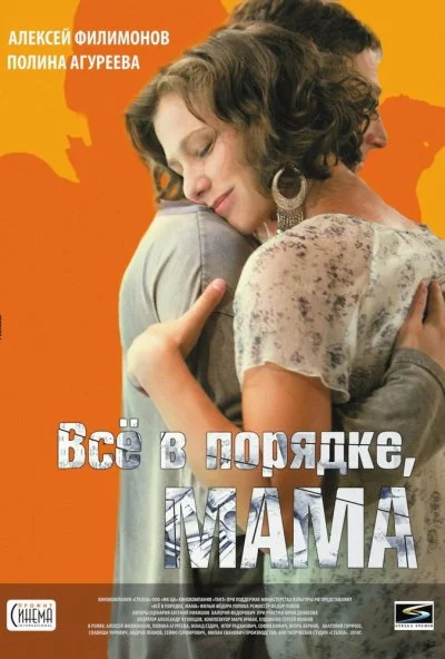 Всё в порядке, мама (2010) онлайн бесплатно