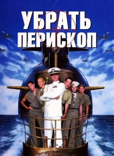 Убрать перископ (1996) онлайн бесплатно