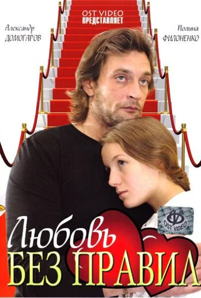 Любовь без правил (2010) онлайн бесплатно