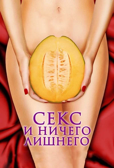 Секс и ничего лишнего (2012) онлайн бесплатно