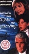 Брак по расчету (1998) онлайн бесплатно