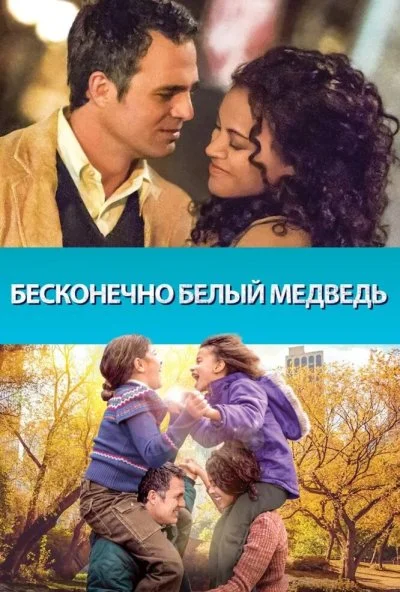 Бесконечно белый медведь (2014) онлайн бесплатно